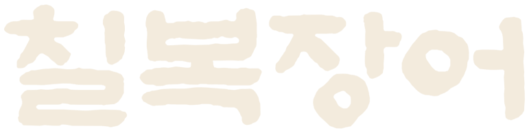 칠복장어