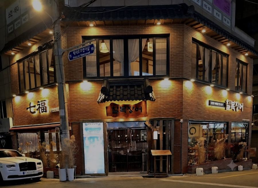 칠복장어 화명점 외관